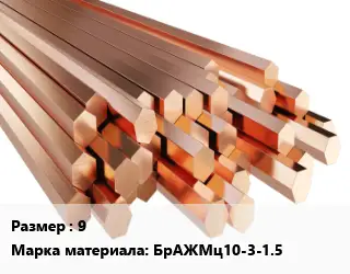 Шестигранник бронзовый 9 Марка: БрАЖМц10-3-1.5